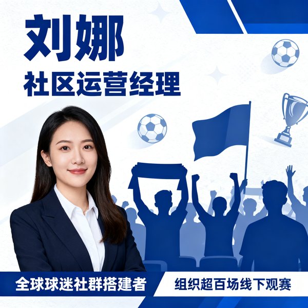 刘娜，社区运营经理，全球球迷社群搭建者，组织超百场线下观赛
